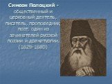Симеон Полоцкий - общественный и церковный деятель, писатель, проповедник, поэт, один из зачинателей русской поэзии и драматургии. (1629-1680)