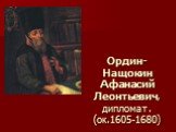 Ордин- Нащокин Афанасий Леонтьевич, дипломат. (ок.1605-1680)