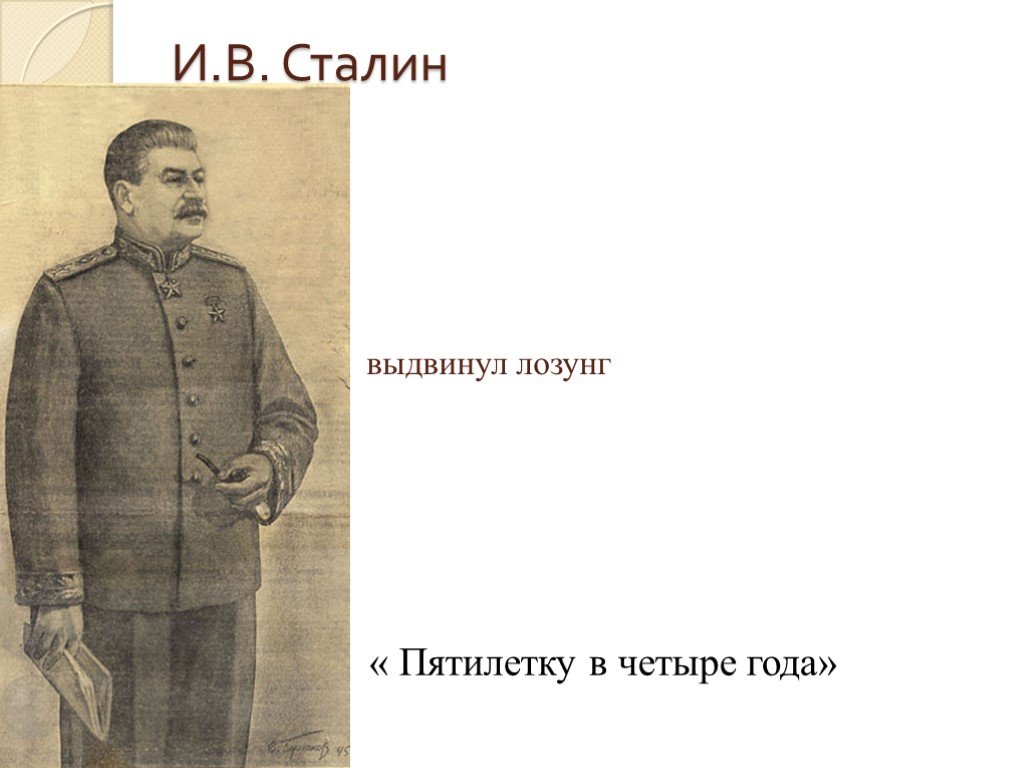 Какой лозунг выдвинула. Сталин выдвинул лозунг. Сталин пятилетка. Сталин в детском костюме. Провозглашение лозунга: «обогащайтесь».