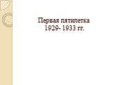 Первая пятилетка 1929- 1933 гг.