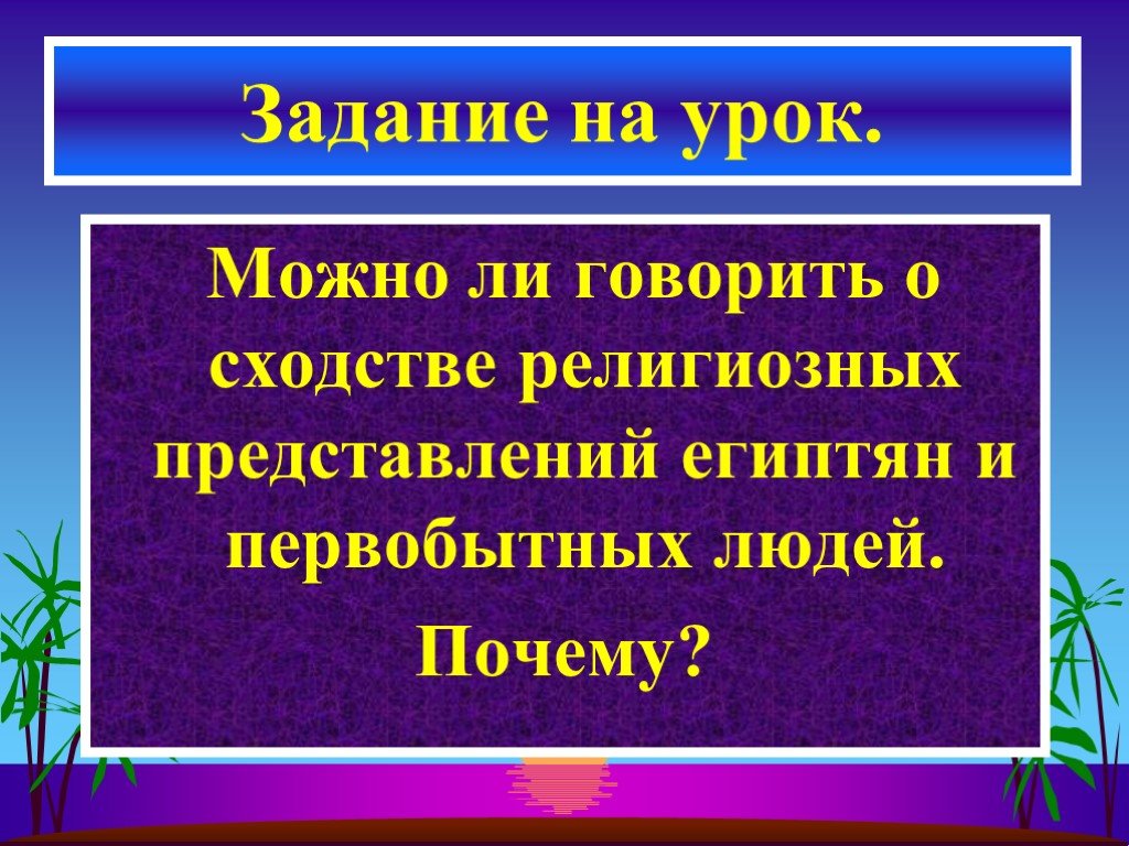 Религиозные представления египтян. В чём сходство религии древних египтян верованиями первобытных людей. Отличия первобытной религии и религии египтян. В чём сходство между религией древних египтян и первобытных людей. Какие есть вельможи.