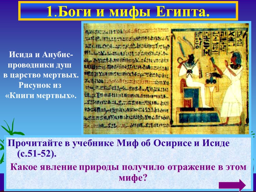 Миф об исиде. Мифы Египта. Мифы Египта о богах. Миф об Осирисе. Миф об Осирисе и Исиде «царство мертвых».