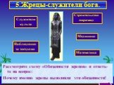 Рассмотрите схему «Обязанности жрецов» и ответь-те на вопрос: Почему именно жрецы выполняли эти обязанности! 5.Жрецы-служители бога. Наблюдения за звездами. Строительство пирамид. Медицина Математика Служители культа