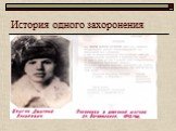 История одного захоронения