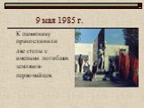 9 мая 1985 г. К памятнику присоединили две стелы с именами погибших земляков- первомайцев.
