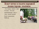 Будут вечно в памяти народной имена героев- земляков. А в парке гордо стоит Солдат. Он как напоминание нам о том, какой ценой была завоевана Победа.