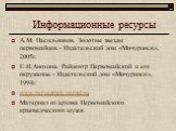 Информационные ресурсы. А.М. Насильников. Золотые звезды первомайцев.- Издательский дом «Мичуринск», 2005г. Е.И.Анохина. Райцентр Первомайский и его окружение.- Издательский дом «Мичуринск», 1994г. www.pervestnik.narod.ru Материал из архива Первомайского краеведческого музея.