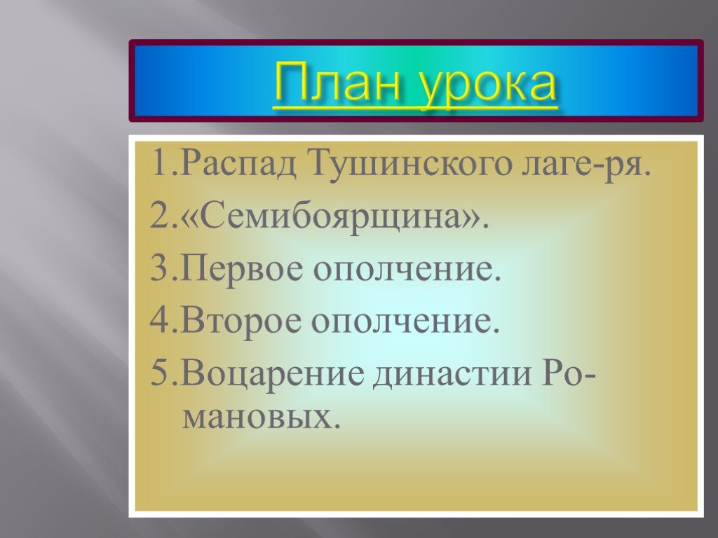 Презентация на тему окончание смутного времени 7 класс по истории