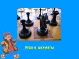 Игра в шахматы