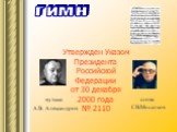 ГИМН. Утвержден Указом Президента Российской Федерации от 30 декабря 2000 года № 2110