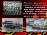 Численное превосходство в дивизиях, самолётах, танках позволило им потеснить наши войска, дойти до стен Ленинграда. Но ворваться на его проспекты и площади, распять его они не смогли.