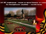 641 803 ленинградца умерли во время блокады от голода. На Пискарёвском кладбище – тысячи могил.
