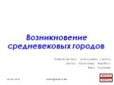 08.06.2019 alanx@ukrpost.net. Возникновение средневековых городов. Анимационные материалы к уроку автор – Александр Худобец Киев, Украина. ВПЕРЁД ВЫХОД