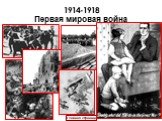 1914-1918 Первая мировая война. Главная страница