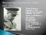 После Колымы и Владлага в 1940 Королёв был осуждён повторно на 8 лет Попал в спецтюрьму под начало заключённого конструктора А.Н.Туполева (на фото), участвовал в создании бомбардировщиков Пе-2 и Ту-2. Московская спецтюрьма НКВД ЦКБ-29