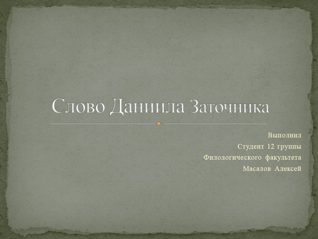 Слова данилы. «Словоданиила заточника».. Моление Даниила заточника. Слово Даниила заточника о чем. Слово Даниила заточника картинки.