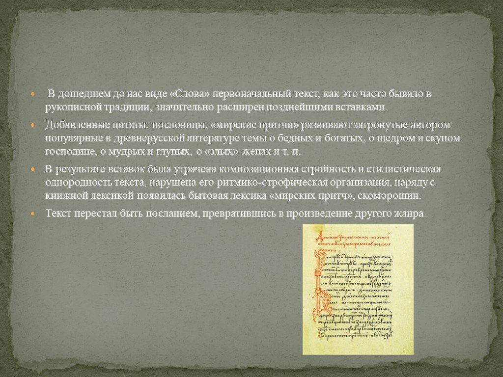 Первоначально слово. Даниил заточник цитаты. Фон для презентации слово Даниила заточника. Слово Даниила заточника цитата. Поговорки из Даниила заточника.