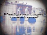 В Петербурге опять «страдает» «маленький» человек?