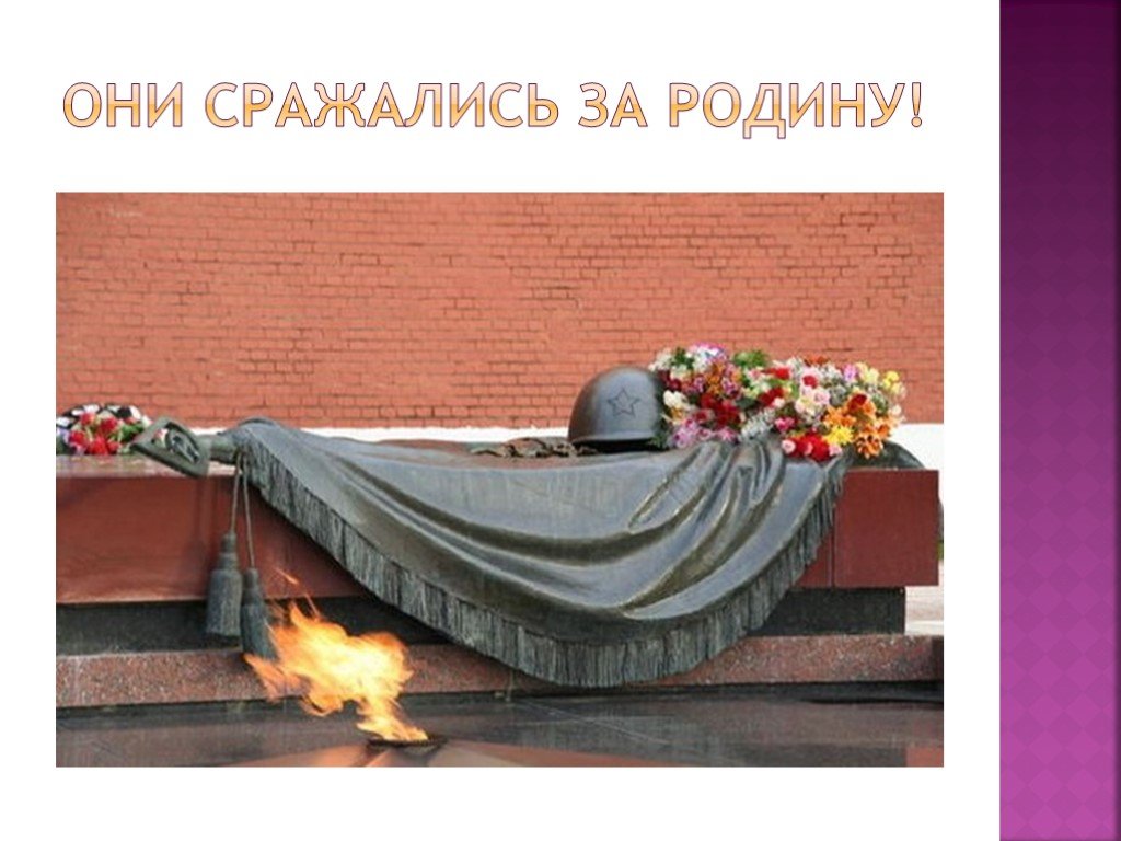 Не забывай великие года. Вечная память героям войны. Вечная память герою низкий поклон. Вечная память героям Великой Отечественной войны 9 мая. Вечный огонь Вечная память героям.