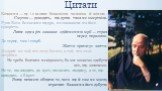 Цитати. Кохання — це і є велике божевілля чоловіка й жінки. Смуток — доводить, що душа твоя не омертвіла. Рука Бога безмежно щедра, незважаючи на його суворість. Лише одна річ заважає здійсненню мрії — страх перед поразкою. Де серце, там і скарб. Життя притягує життя. Мудрий не той, хто знає багато,