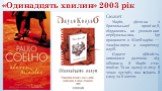 «Одинадцять хвилин» 2003 рік. Сюжет Марія, дівчина з бразильської провінції, піддавшись на умовляння вербувальника, їде працювати в Швейцарію — танцівницею в закритому клубі. Одначе дійсність виявилася далекою від обіцянок, й Марія стає повією. Та на цьому шляху її чекає зустріч, яка змінить її саму