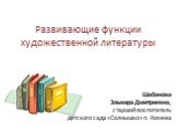 Развивающие функции художественной литературы. Шабанова Эльвира Дмитриевна, старший воспитатель детского сада «Солнышко» п. Кизема