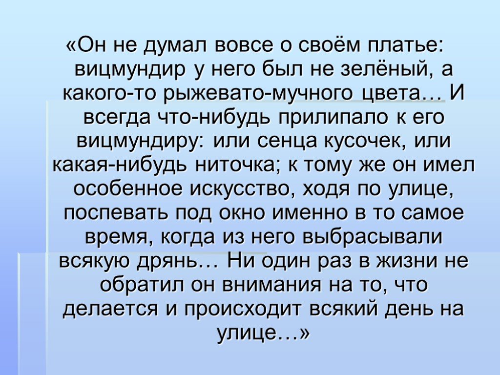 Не человек вовсе. Вицмундир у него был не зеленый а какого-то рыжевато-мучного. Вицмундир рыжевато мучного цвета. Вицмундир у него был не зеленый. Вицмундир у него был.