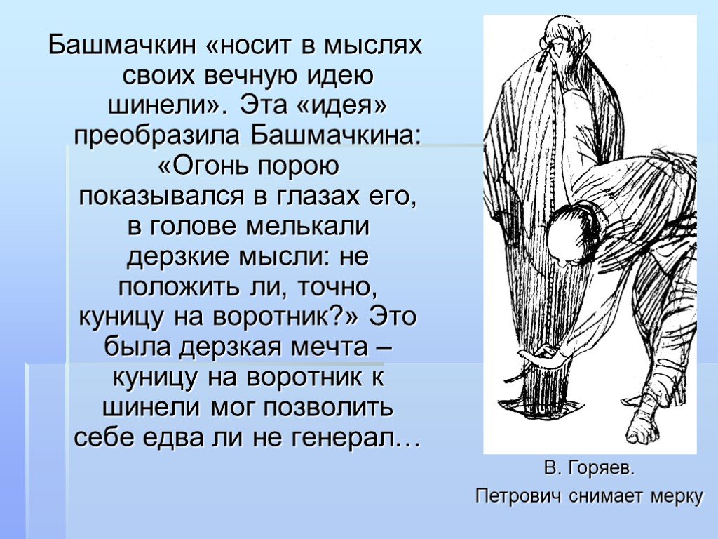 Шинель основная мысль. Идея рассказа шинель. Идея шинель Гоголь. Идея повести шинель Гоголь. Бунт Башмачкина.