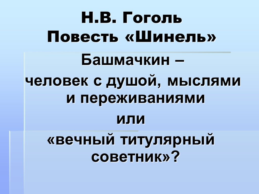 Гоголь шинель урок в 8 классе презентация. Кроссворд по повести шинель. Кроссворд по повести Гоголя шинель. Идея повести шинель. Мысль повести шинель.