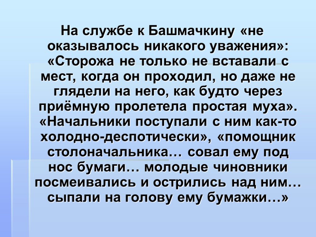 Будто через. Служба Башмачкина. Сторожа не только не вставали с мест когда он. Как относится Башмачкин к службе. В департаменте не оказывалось к нему никакого уважения.