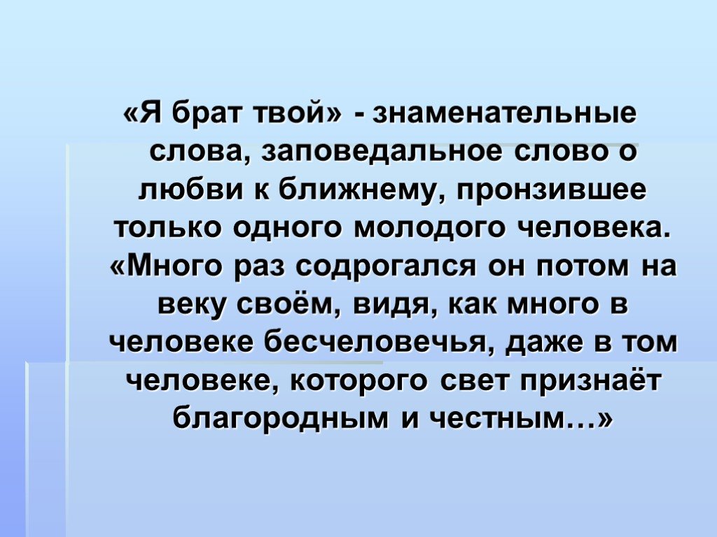 Твой брат. Я брат твой Гоголь шинель. Как вы понимаете фразу я брат твой. Сочинение я брат ваш шинель. Знаменательные слова.