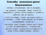 «Изгнать употребление чаю по вечерам»; «не зажигать по вечерам свечи, а если что понадобится делать, идти в комнату к хозяйке и работать при её свечке»; «ходя по улицам, ступать как можно легче и осторожнее,.. чтобы таким образом не истереть скоровременно подмёток»; «как можно реже отдавать прачке м