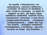 На службе к Башмачкину «не оказывалось никакого уважения»: «Сторожа не только не вставали с мест, когда он проходил, но даже не глядели на него, как будто через приёмную пролетела простая муха». «Начальники поступали с ним как-то холодно-деспотически», «помощник столоначальника… совал ему под нос бу