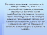 Жизнеописание героя складывается из «минус-эпизодов», то есть из умолчаний рассказчика о значимых, характерных для этого жанра подробностях становления личности героя. Непосредственно за эпизодом крещения героя следует пассаж о его служебном положении, словно «он так и родился на свет уже совершенно