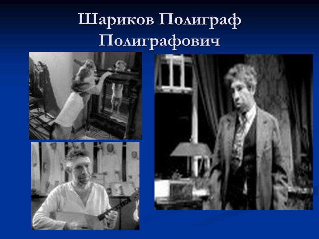 Полиграфом шариковым. Полиграф Полиграфович шариков актер. Полиграф Полиграфович шариков характеристика. Фото полиграфа Полиграфовича Шарикова. Шариков полиграф Полиграфович цитаты.