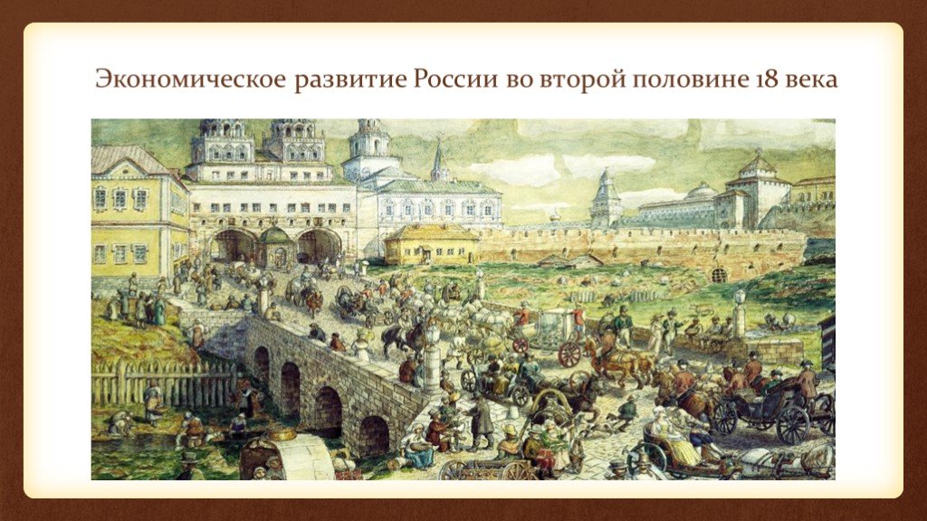 Вторая половина века. Экономика России во второй половине 18 века. Экономическое развитие России во 2 половине 18 века. Развитие России во второй половине 18 века. России во второй половине XVIII столетия..