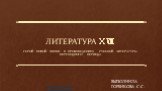 ЛИТЕРАТУРА ⅩⅧ. Герой новой эпохи в произведениях русской литературы переходного периода. ВЫПОЛНИЛА ГОРБИКОВА С.С. Презентации по литературе http://prezentacija.biz/