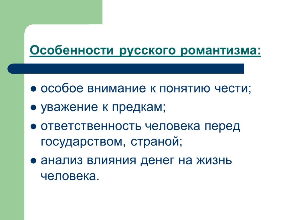 Романтизм как литературное направление. Особенности русского романтизма. Своеобразие русского романтизма. Самобытность русского романтизма. Особенности русского романтизма в литературе.