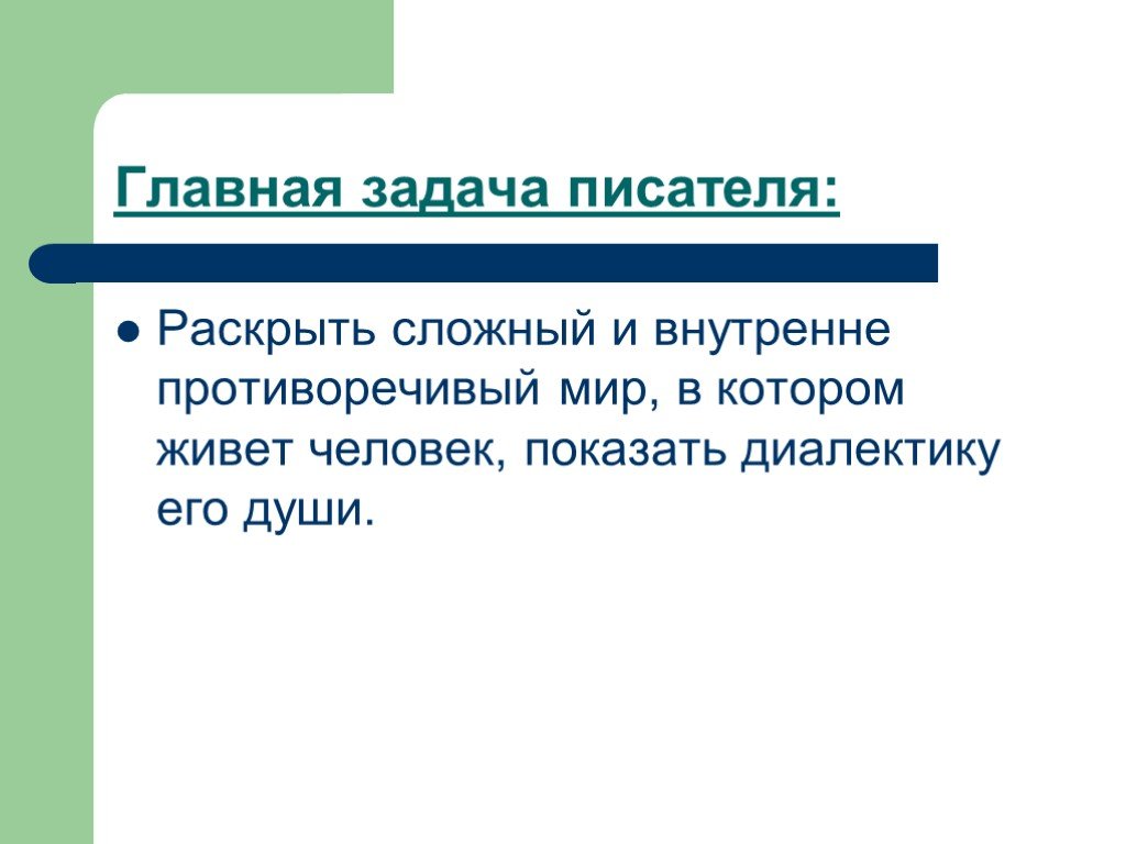 Раскрыть сложный. Главная задача писателя. Главные задачи писателя. Противоречивый мир который содержит в себе тайн. Внутренне противоречивый мир.