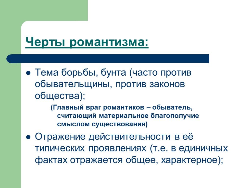 Романтизм как литературное направление. Черты романтизма. Черты романтического произведения. Черты романтического пейзажа. Темы романтизма.