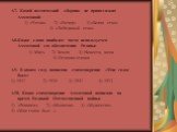 А7. Какой поэтический сборник не принадлежит Ахматовой: 1) «Четки» 2) «Вечер» 3) «Белая стая» 4) «Лебединый стан» А8.Какое слово наиболее часто используется Ахматовой для обозначения Родины: 1) Мать 2) Земля 3) Невеста, жена 4) Огневая стихия А9. В каком году написано стихотворение «Мне голос был»: 