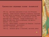 Трагические страницы жизни Ахматовой. 1921 год - арестован и расстрелян ее муж, поэт Н.Гумилев. 1920-годы– начало большого перерыва в творчестве Ахматовой. Ее стихи больше не печатают, на имя наложен негласный запрет. 30-е годы. Арестован и сослан ее единственный сын Лев, арестован муж – Н.Н.Пунин,.