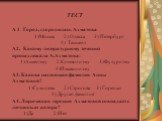 А 1. Город, где родилась Ахматова 1)Москва 2) Одесса 3) Петербург 4) Ташкент А2. Какому литературному течению принадлежала А.Ахматова: 1)Акмеизму 2)Символизму 3)Футуризму 4)Имажинизму А3. Какова настоящая фамилия Анны Ахматовой? 1)Гумилева 2) Строгова 3) Горенко 4) Другая фамилия А4. Лирическая геро