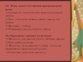 А5. В чем видит А.Ахматова предназначение поэта: 1) Сохранить национальные традиции русского народа 2) Быть «голосом» совести своего народа, его правды 3) Воспевать любовь 4) Изображать трудную жизнь народа А6. Лирическая героиня Ахматовой: 1) Женщина, окруженная бытом, заботами сердца 2) Боец-револ