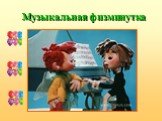 Музыкальная физминутка