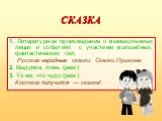 СКАЗКА. 1. Литературное произведение о вымышленных лицах и событиях с участием волшебных, фантастических сил. Русские народные сказки. Сказки Пушкина. 2. Выдумка, ложь (разг.) 3. То же, что чудо (разг.). Костюм получился — сказка!