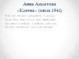 Анна Ахматова «Клятва» (июль 1941). И та, что сегодня прощается с милым, Пусть боль свою в силу она переплавит. Мы детям клянёмся, клянёмся могилам, Что нас покориться никто не заставит.