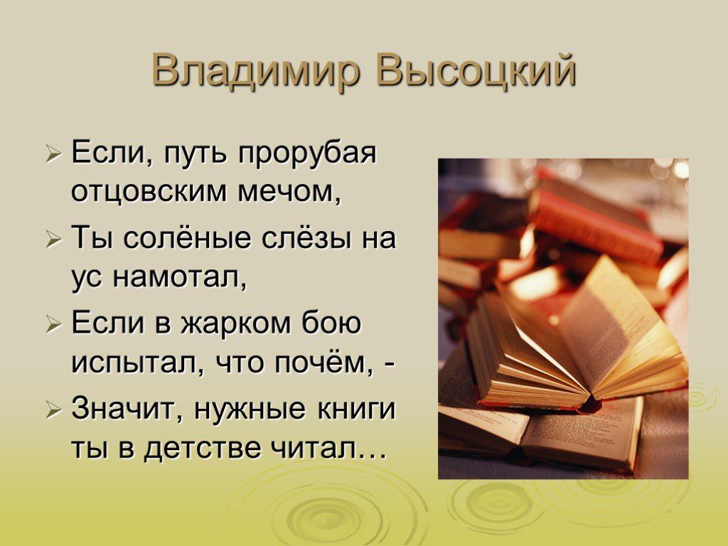 Высоцкий нужные книги текст