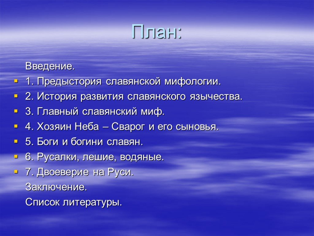 Пять планов. Славянский миф план. Темы проектов по славянской мифологии. Проект Славянский миф. План по мифологии..