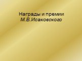 Награды и премии М.В.Исаковского